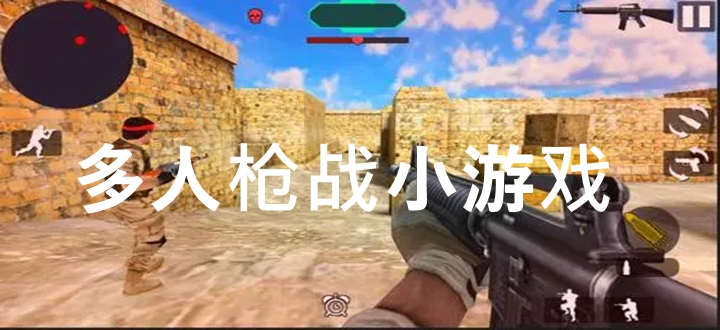 多人枪战小游戏