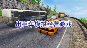 出租车模拟经营游戏