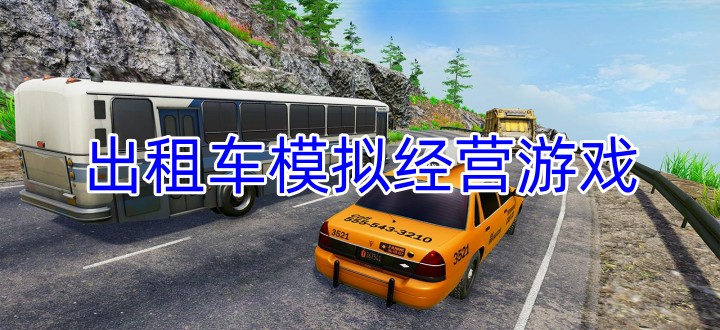 出租车模拟经营游戏