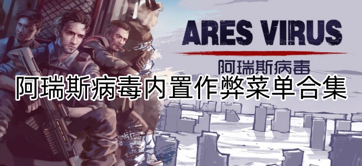 阿瑞斯病毒内置作弊菜单合集