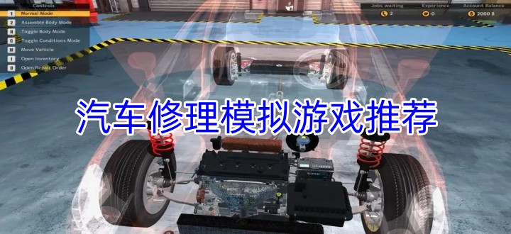 汽车修理模拟游戏推荐