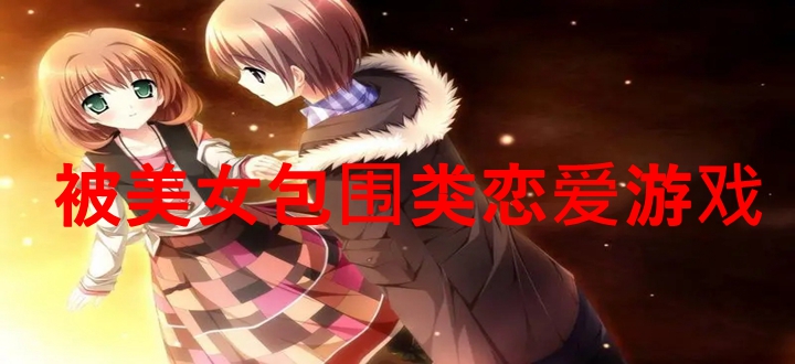 被美女包围类恋爱游戏