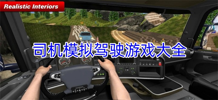 司机模拟驾驶游戏大全