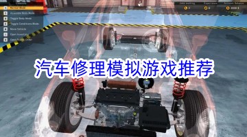 汽车修理模拟游戏推荐