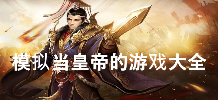 模拟当皇帝的游戏