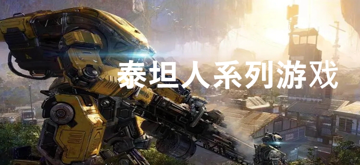 泰坦人系列游戏