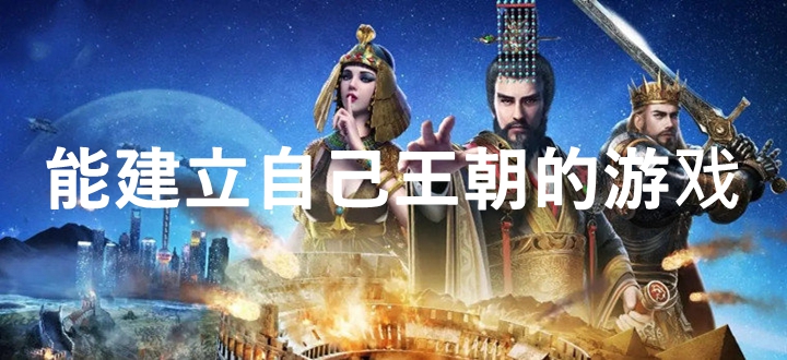 能建立自己王朝的游戏