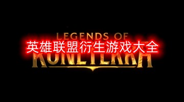 英雄联盟衍生游戏大全