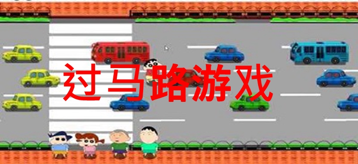 过马路游戏