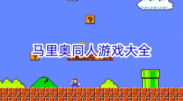 马里奥同人游戏大全