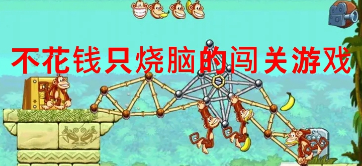 不花钱只烧脑的闯关游戏