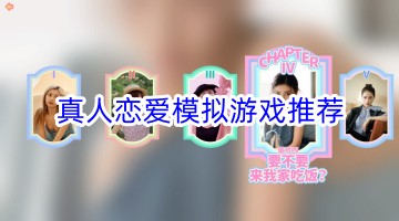 真人恋爱模拟游戏推荐