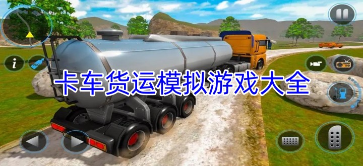 卡车货运模拟游戏大全