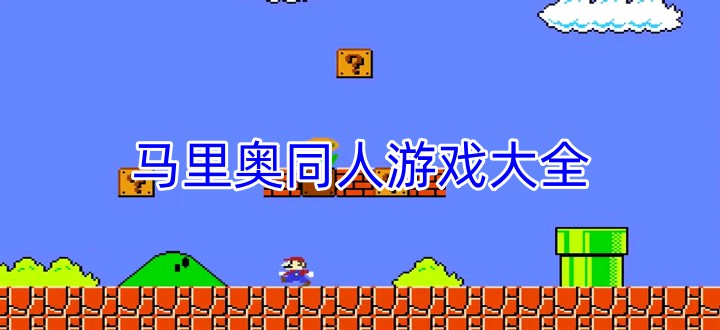 马里奥同人游戏大全