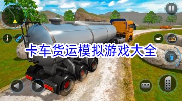 卡车货运模拟游戏大全