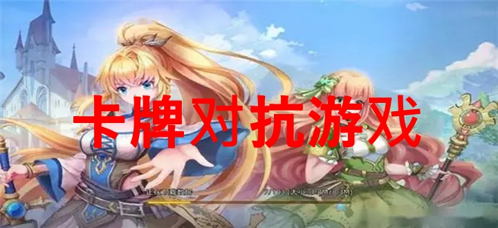 卡牌对抗游戏