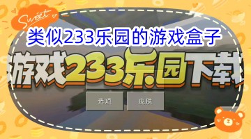 类似233乐园的游戏盒子