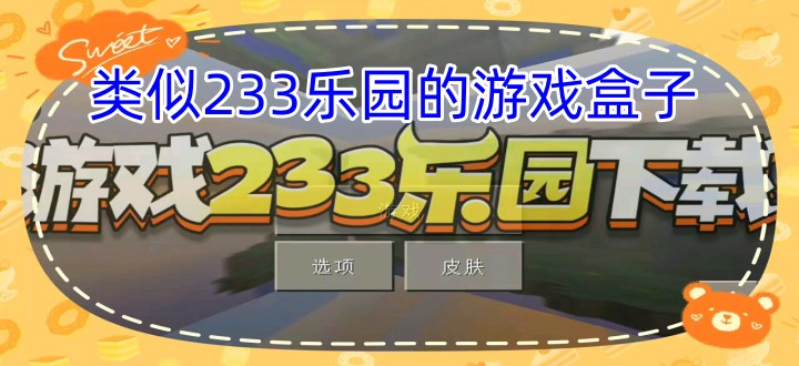 类似233乐园的游戏盒子