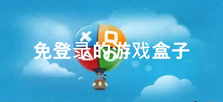 免登录的游戏盒子