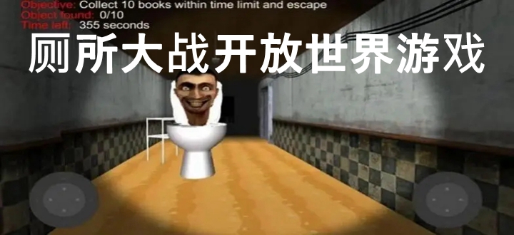 厕所大战开放世界游戏