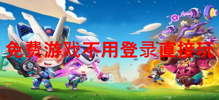 免费游戏不用登录直接玩