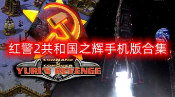 红警2共和国之辉手机版合集