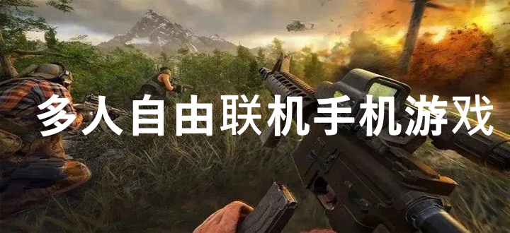 多人自由联机手机游戏