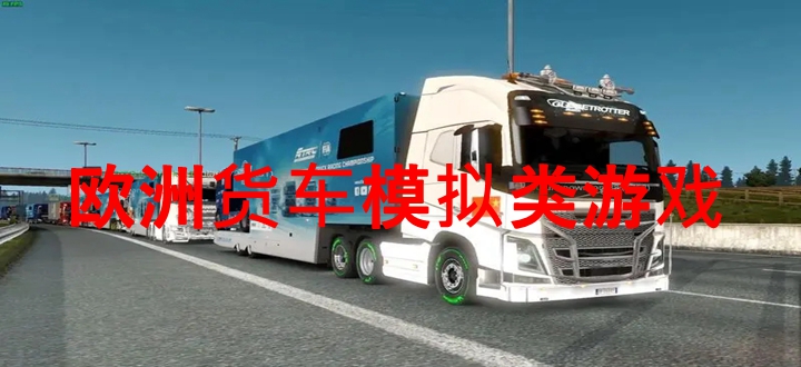 欧洲货车模拟类游戏