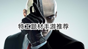 特工题材手游推荐
