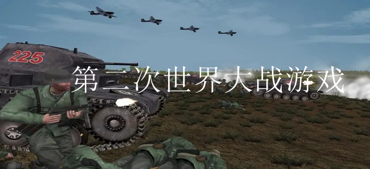 第二次世界大战游戏