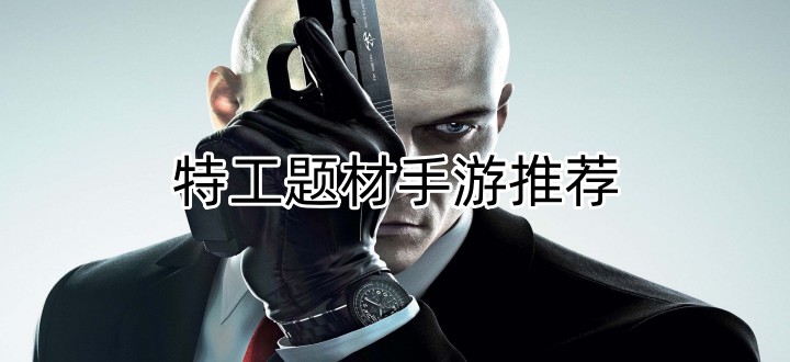 特工題材手游推薦
