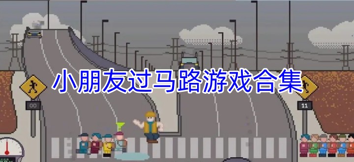 小朋友过马路游戏合集