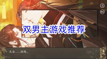 双男主游戏推荐
