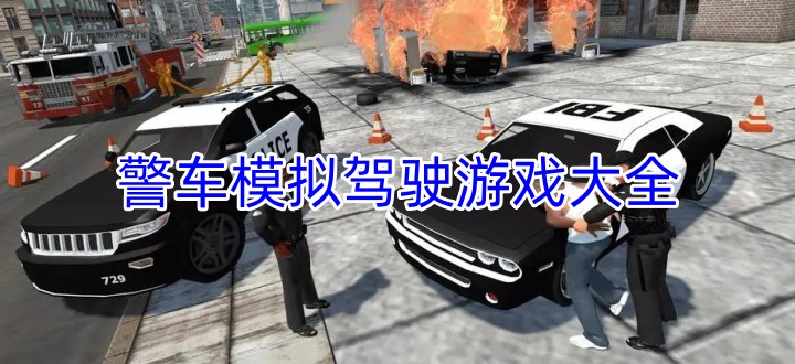 警车模拟驾驶游戏大全