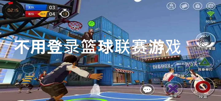 不用登录篮球联赛游戏