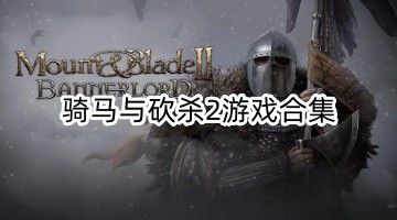 骑马与砍杀2