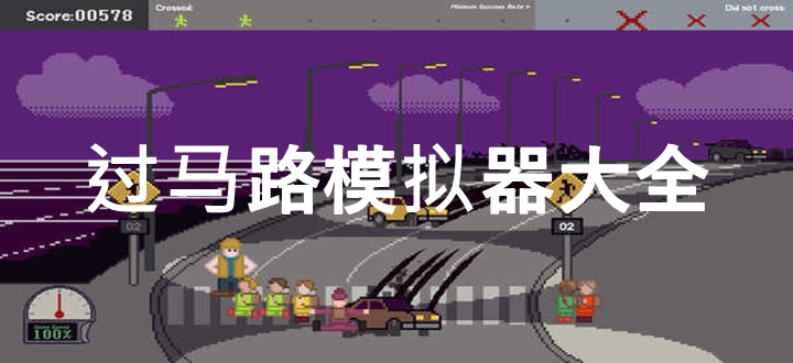 过马路模拟器