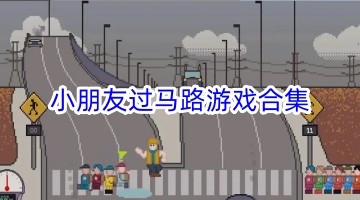 小朋友过马路游戏合集
