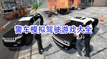 警车模拟驾驶游戏大全