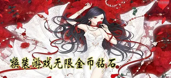 换装游戏无限金币钻石