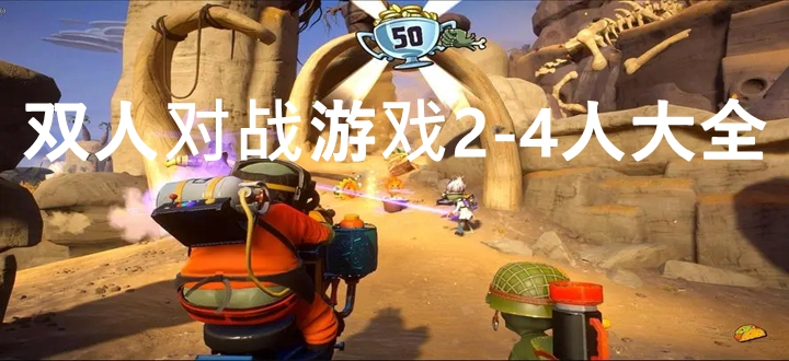 双人对战游戏2-4人