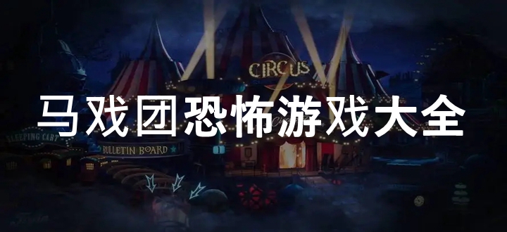 马戏团恐怖游戏