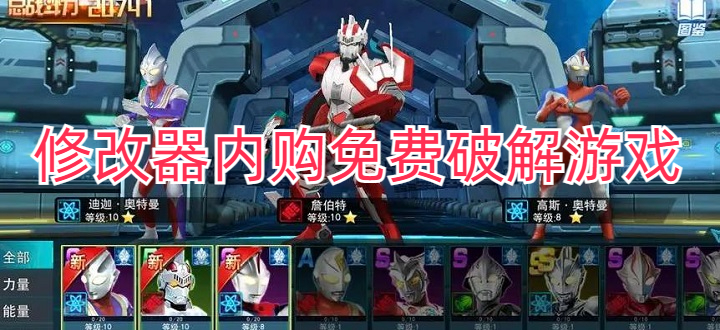 修改器内购免费破解游戏