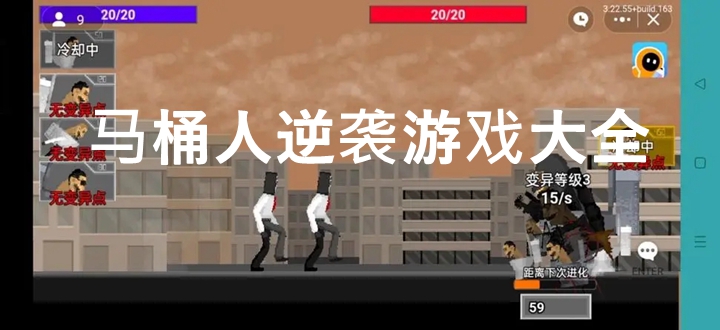 马桶人逆袭游戏