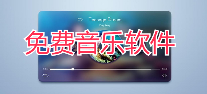 免费音乐软件
