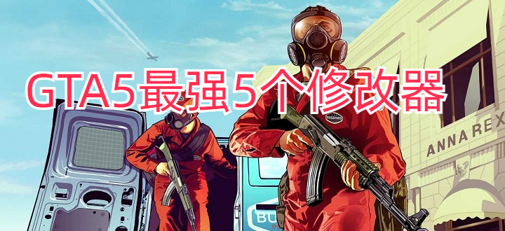 GTA5最强5个修改器