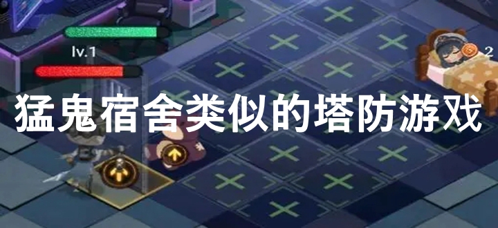 猛鬼宿舍类似的塔防游戏