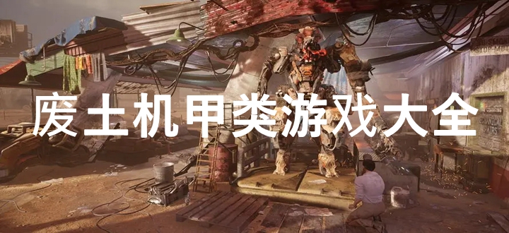 废土机甲类游戏