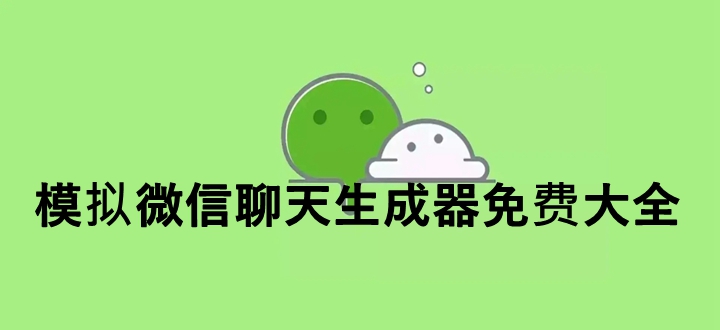 模拟微信聊天生成器