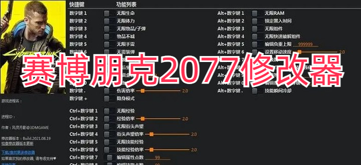 赛博朋克2077修改器